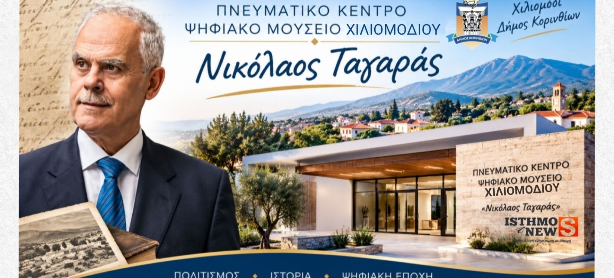 Χιλιομόδι: Προχωρά το Πνευματικό Κέντρο – Ψηφιακό Μουσείο «Νικόλαος Ταγαράς»
